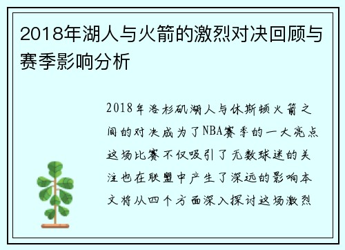 2018年湖人与火箭的激烈对决回顾与赛季影响分析