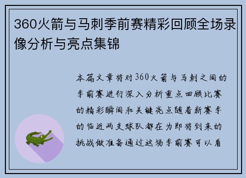 360火箭与马刺季前赛精彩回顾全场录像分析与亮点集锦