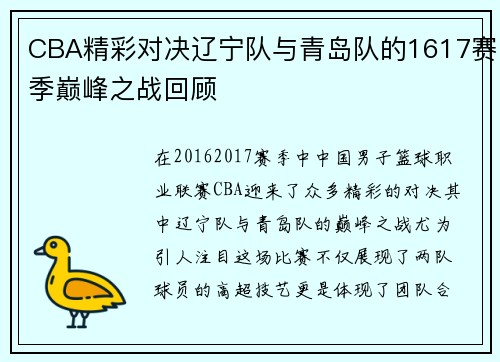 CBA精彩对决辽宁队与青岛队的1617赛季巅峰之战回顾