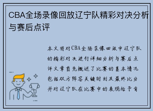 CBA全场录像回放辽宁队精彩对决分析与赛后点评