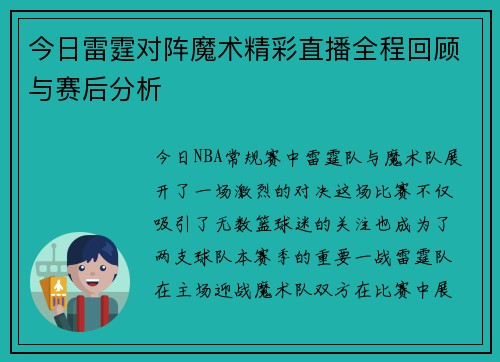 今日雷霆对阵魔术精彩直播全程回顾与赛后分析