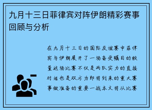 九月十三日菲律宾对阵伊朗精彩赛事回顾与分析