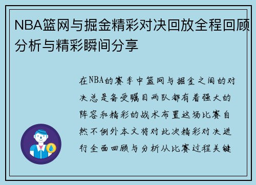 NBA篮网与掘金精彩对决回放全程回顾分析与精彩瞬间分享