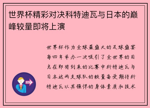 世界杯精彩对决科特迪瓦与日本的巅峰较量即将上演