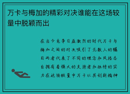 万卡与梅加的精彩对决谁能在这场较量中脱颖而出