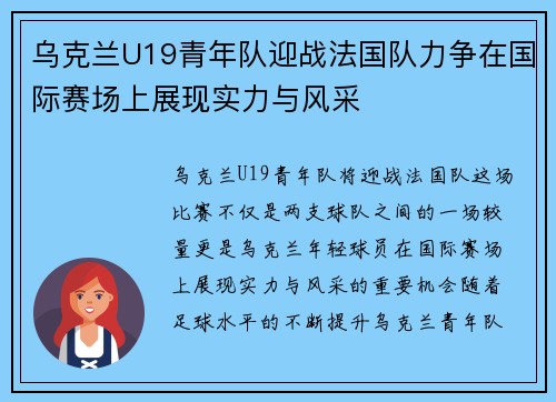 乌克兰U19青年队迎战法国队力争在国际赛场上展现实力与风采