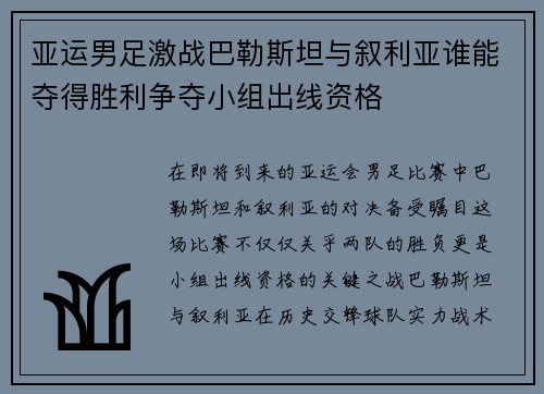 亚运男足激战巴勒斯坦与叙利亚谁能夺得胜利争夺小组出线资格