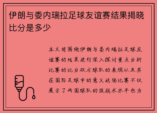 伊朗与委内瑞拉足球友谊赛结果揭晓比分是多少