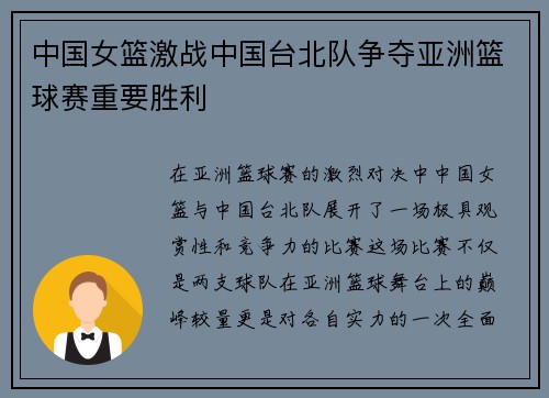 中国女篮激战中国台北队争夺亚洲篮球赛重要胜利