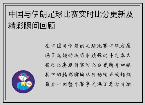 中国与伊朗足球比赛实时比分更新及精彩瞬间回顾