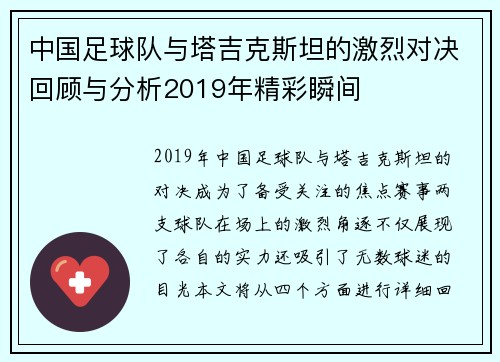 中国足球队与塔吉克斯坦的激烈对决回顾与分析2019年精彩瞬间