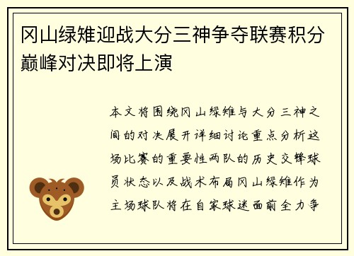 冈山绿雉迎战大分三神争夺联赛积分巅峰对决即将上演