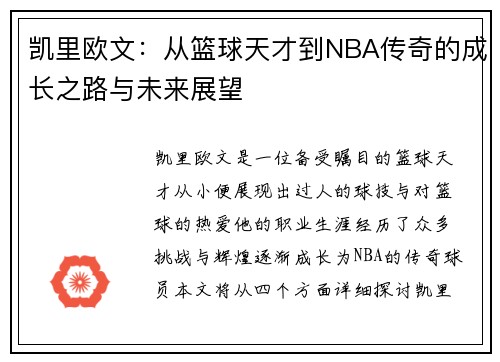凯里欧文：从篮球天才到NBA传奇的成长之路与未来展望
