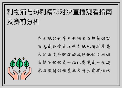 利物浦与热刺精彩对决直播观看指南及赛前分析