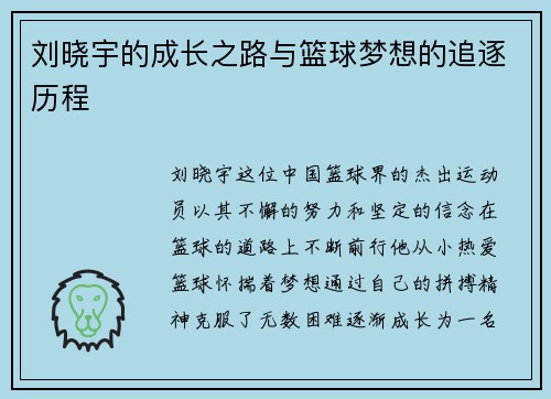 刘晓宇的成长之路与篮球梦想的追逐历程