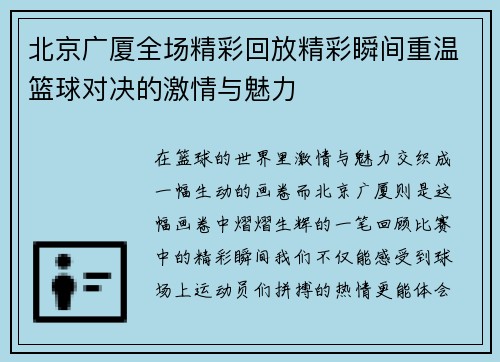 北京广厦全场精彩回放精彩瞬间重温篮球对决的激情与魅力