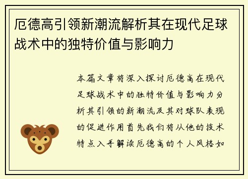 厄德高引领新潮流解析其在现代足球战术中的独特价值与影响力
