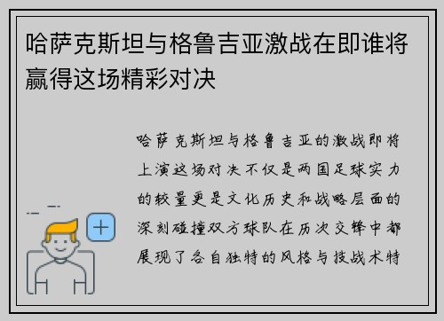 哈萨克斯坦与格鲁吉亚激战在即谁将赢得这场精彩对决