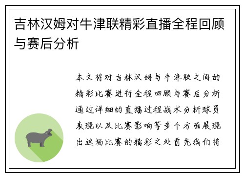 吉林汉姆对牛津联精彩直播全程回顾与赛后分析