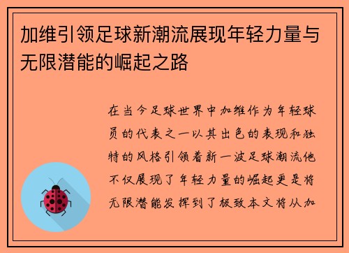 加维引领足球新潮流展现年轻力量与无限潜能的崛起之路