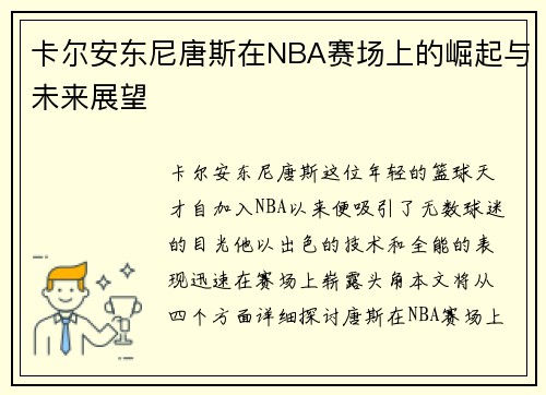 卡尔安东尼唐斯在NBA赛场上的崛起与未来展望