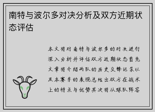 南特与波尔多对决分析及双方近期状态评估