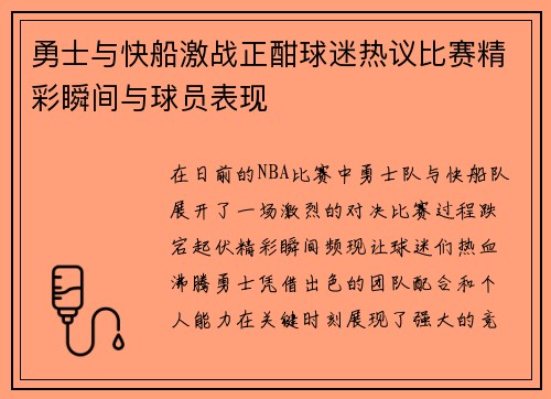 勇士与快船激战正酣球迷热议比赛精彩瞬间与球员表现