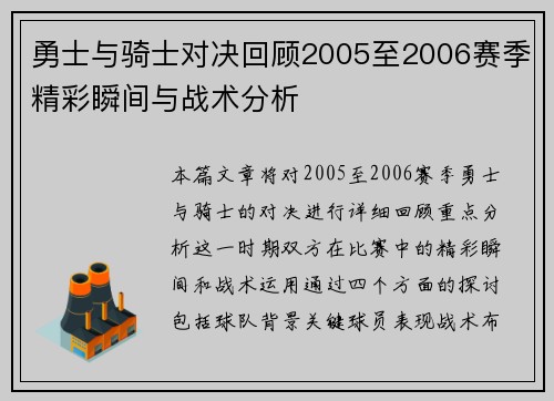 勇士与骑士对决回顾2005至2006赛季精彩瞬间与战术分析