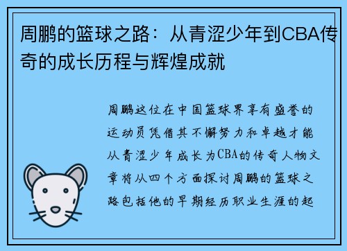 周鹏的篮球之路：从青涩少年到CBA传奇的成长历程与辉煌成就