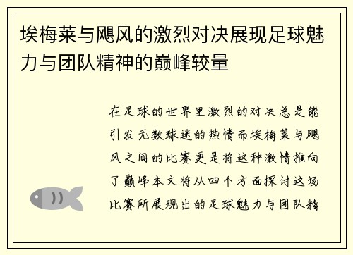 埃梅莱与飓风的激烈对决展现足球魅力与团队精神的巅峰较量