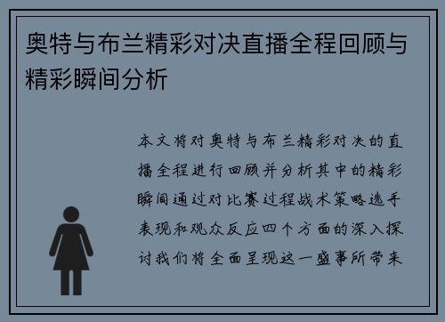 奥特与布兰精彩对决直播全程回顾与精彩瞬间分析