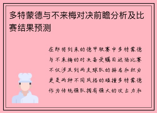 多特蒙德与不来梅对决前瞻分析及比赛结果预测