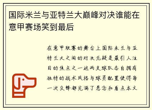国际米兰与亚特兰大巅峰对决谁能在意甲赛场笑到最后