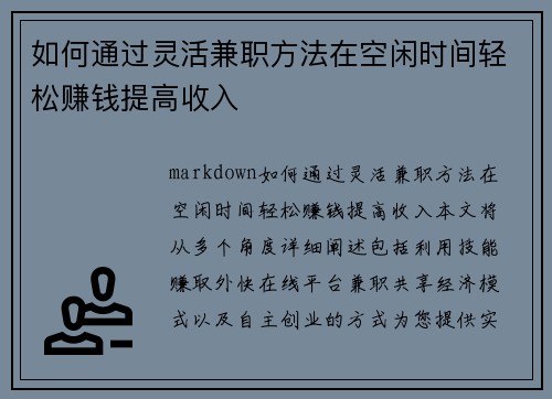 如何通过灵活兼职方法在空闲时间轻松赚钱提高收入