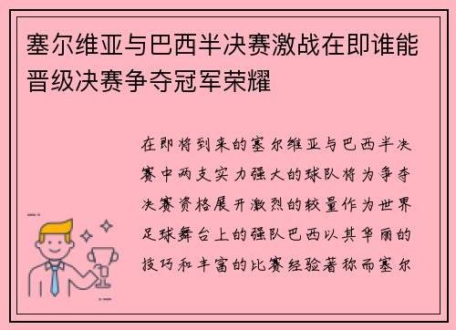 塞尔维亚与巴西半决赛激战在即谁能晋级决赛争夺冠军荣耀