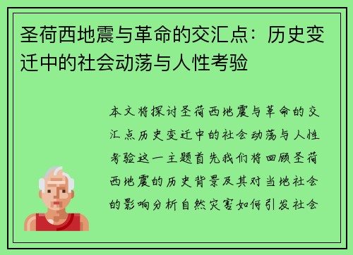 圣荷西地震与革命的交汇点：历史变迁中的社会动荡与人性考验