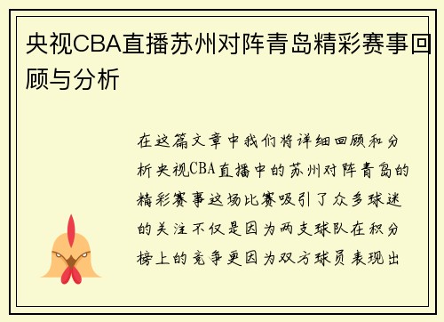 央视CBA直播苏州对阵青岛精彩赛事回顾与分析
