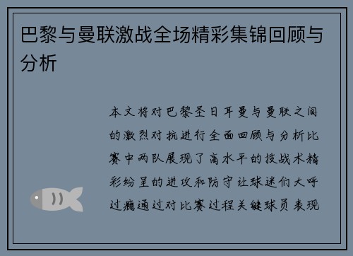 巴黎与曼联激战全场精彩集锦回顾与分析