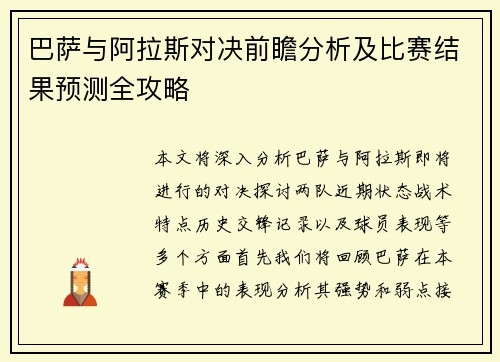 巴萨与阿拉斯对决前瞻分析及比赛结果预测全攻略