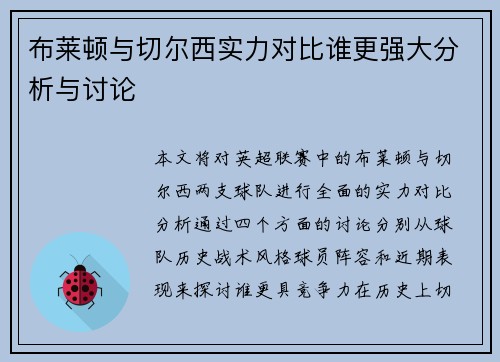 布莱顿与切尔西实力对比谁更强大分析与讨论