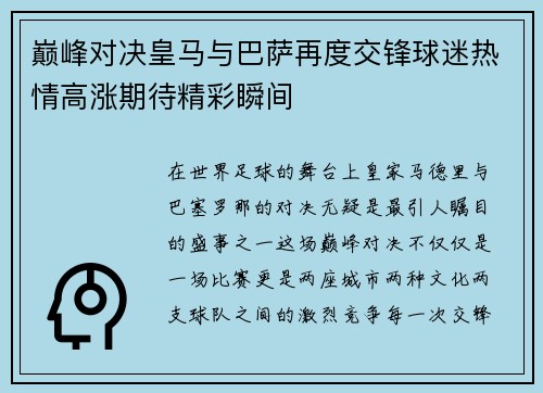 巅峰对决皇马与巴萨再度交锋球迷热情高涨期待精彩瞬间