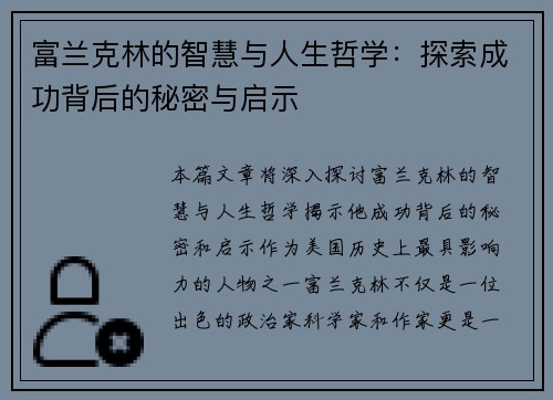 富兰克林的智慧与人生哲学：探索成功背后的秘密与启示
