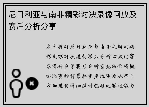 尼日利亚与南非精彩对决录像回放及赛后分析分享