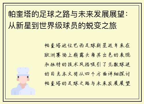 帕奎塔的足球之路与未来发展展望：从新星到世界级球员的蜕变之旅