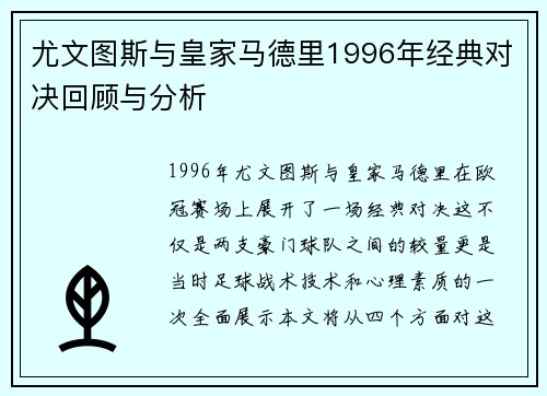 尤文图斯与皇家马德里1996年经典对决回顾与分析