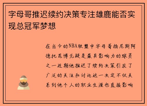字母哥推迟续约决策专注雄鹿能否实现总冠军梦想