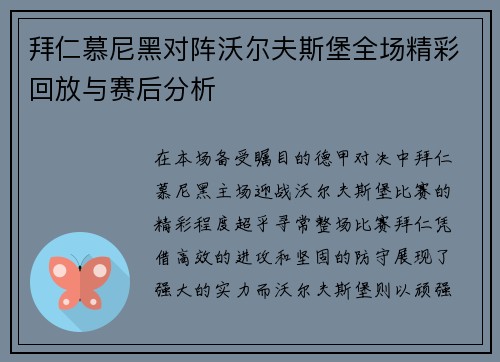 拜仁慕尼黑对阵沃尔夫斯堡全场精彩回放与赛后分析