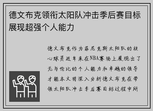 德文布克领衔太阳队冲击季后赛目标展现超强个人能力