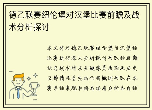 德乙联赛纽伦堡对汉堡比赛前瞻及战术分析探讨