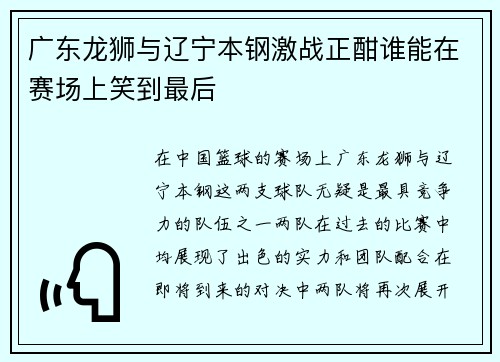 广东龙狮与辽宁本钢激战正酣谁能在赛场上笑到最后